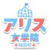 アリス女学院 梅田校🏫 (@alice_umedakou) Twitter profile photo アリス女学院 梅田校🏫 (@alice_umedakou) Twitter profile photo