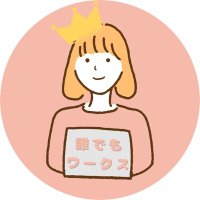誰でもワークス♪お家で簡単お小遣い稼ぎ♪ (@daredemo_works) 's Twitter Profile