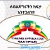 Gullele woreda5 prosperity (@woreda5gullele) Twitter profile photo Gullele woreda5 prosperity (@woreda5gullele) Twitter profile photo