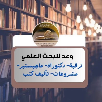 waadebrahee's profile picture. نساعدك في إنجاز بحثك العلمي أو أطروحتك ورسالتك على يد مجموعة من الخبراء الثقاة . تواصل معنا على: https://t.co/IlmqCEvXVD