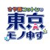 さや香コットンの東京モノ申す【公式】 (@tokyomonomousu) Twitter profile photo さや香コットンの東京モノ申す【公式】 (@tokyomonomousu) Twitter profile photo