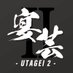 宴芸2 -UTAGEI 2- 公式 (@utagei_2024) Twitter profile photo 宴芸2 -UTAGEI 2- 公式 (@utagei_2024) Twitter profile photo
