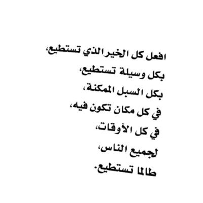 لا يَصلُح العِلمُ إلاَّ بثلاث: تَعَهُّدُ ما تحفَظ، وتَعَلُّم ما تجهل، ونَشرُ ما تعلم.