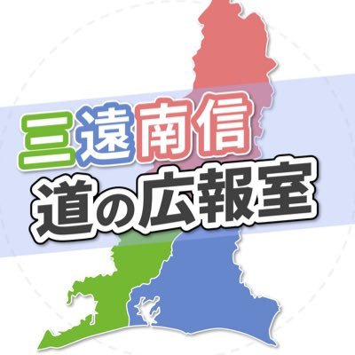 東三河、遠州、南信州。県境を越えてつながる