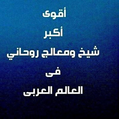 شيخ روحاني سعودي شيخ روحاني في الأردن00962792565576 شيخ روحاني جلب الحبيب طاعه عمياء تزويج العانس حل المشاكل الزوجية ردالمطلقه اعمال مضمونه ومجربه
