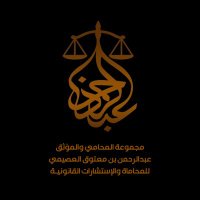 مجموعة المحامي عبدالرحمن العصيمي للمحاماة (@alosaimigroup) 's Twitter Profile Photo مجموعة المحامي عبدالرحمن العصيمي للمحاماة (@alosaimigroup) 's Twitter Profile Photo