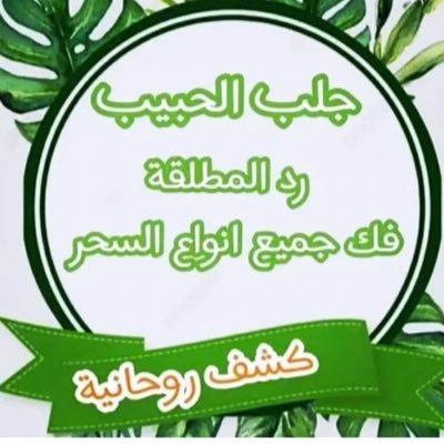 Tdtjgmd's profile picture. الشيخ الروحاني السعودي ابوالعباس 00962792565576  فك السحر وعلاجه واخراج المس و علاج العين والحسد 🌐جلب الحبيب القريب و البعيد بغرض الزواج