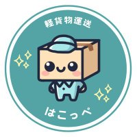 合同会社はこっぺ (@hakoppe_cargo) Twitter profile photo