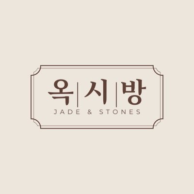 춘천옥, 비취, 호박, 산호, 진주 등 천연원석제품 45년 전문. 종로3가 오프라인 매장, 온라인 네이버스마트스토어 운영중입니다. 디엠 문의 및 구매도 가능해요😉
