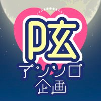 P玄アンソロ第2弾5/4東6の44ab (@pgantl_is_315) 's Twitter Profile Photo