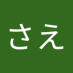 さえぶぅ~ (@wru5ir5hku21395) Twitter profile photo さえぶぅ~ (@wru5ir5hku21395) Twitter profile photo
