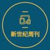 新世纪周刊 (@xinshijizk) Twitter profile photo 新世纪周刊 (@xinshijizk) Twitter profile photo