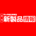 日刊工業新聞社発行「月刊 新製品情報」【公式】 (@shinseihinjoho) Twitter profile photo 日刊工業新聞社発行「月刊 新製品情報」【公式】 (@shinseihinjoho) Twitter profile photo