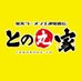 王道家直伝との丸家八千代店 (@tonomaruya3) Twitter profile photo 王道家直伝との丸家八千代店 (@tonomaruya3) Twitter profile photo