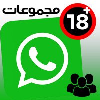 مجموعات واتس اب +18 (@whatsapsgroups) 's Twitter Profile