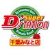 スーパーD'STATION千葉みなと店 (@d_chibaminato) Twitter profile photo スーパーD'STATION千葉みなと店 (@d_chibaminato) Twitter profile photo