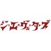 ジ・エレヴェーターズ (@the_elevators_) Twitter profile photo ジ・エレヴェーターズ (@the_elevators_) Twitter profile photo