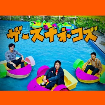 ザ・スナネコズさんのプロフィール画像