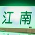 江南交通 広報 (@kounankoutsu) Twitter profile photo 江南交通 広報 (@kounankoutsu) Twitter profile photo