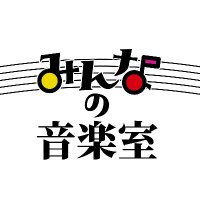 みんなの音楽室 (@m_ongakushitsu) 's Twitter Profile