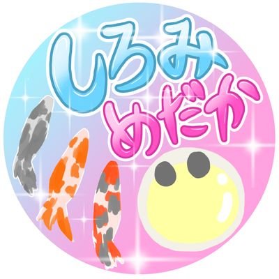 メダカ垢/メダ活 /めだか飼育中ꕀ🩷🩷🩷🩷🤍🤍 フォロバしますꔛ🩷🤍無言フォロー歓迎です🌸🩷🍭🅝🅔🅦🌟BASEショップでメダカ販売中です✨⭐️🩷