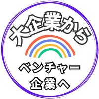大企業からベンチャーへ (@daikigyo_bencha) Twitter profile photo
