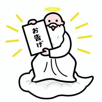 お告げなんてしません。そもそも予言なんてできません。そんな無責任なことしません。だから尋ねないでください。お願いします。
