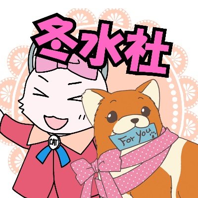 冬水社デジ＊ラキ編集部さんのプロフィール画像