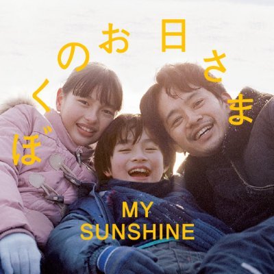 第77回カンヌ国際映画祭「ある視点」部門正式出品 【監督・撮影・脚本・編集】#奥山大史 【出演】#越山敬達 #中西希亜良 #若葉竜也 #池松壮亮 【主題歌】 #ハンバートハンバート #ぼくのお日さま │ Blu-ray&DVD 8月2日発売!
