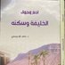 الخليفة وسكنه (@wsknh2030) Twitter profile photo الخليفة وسكنه (@wsknh2030) Twitter profile photo