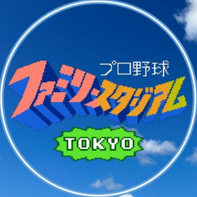 新宿で毎月ファミスタの対戦会を開催しています。
久しぶりのかたも最後まで楽しめる大会となっています。気軽にシリーズ作品(FC版、PCE版、SFC版)を楽しむ回もあります。
開催予定
8/23(土)、9/14(日)、10/18(土)
ファミスタで遊んでみたいかたはぜひ。⚾️参加希望はDMやリプライでお気軽に☺️