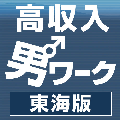 高収入アルバイト男ワーク東海版では、錦・栄・名古屋駅を中心とした東海の風俗店のスタッフをはじめ、ホスト、スカウト、キャバクラのボーイ、デリヘルドライバー、送迎ドライバー、WEB・事務スタッフなど多くの高収入アルバイト・求人情報を紹介しております