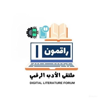 Digital__R's profile picture. ملتقى النص الأدبي الرقمي، شعرا وسردا/ملتقى البحث والمقالة والمحاضرة الرقمية/ملتقى الخبر والتحاور عن الرقميات الأدبية،عربية وعالمية)للتواصل raqmon2022@gmail.com