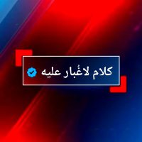 كلام لاغُبار عليه (@fxoj2b) 's Twitter Profile