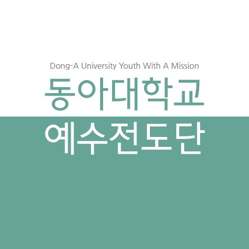 2012 동아대학교 예수전도단
(Dong-A Univ. Youth With A Misson)