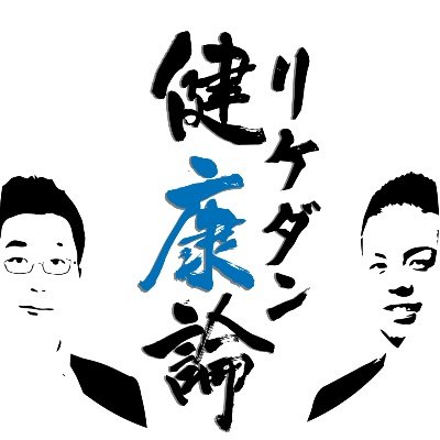 rikedankenkou's profile picture. 健康になりたい人事総務の最前線で働くウレシノと、みんなに健康になってほしいアメリカの国家資格を持つカイロプラクティックドクターのナカセコの理系男子ふたりが、健康に関する基礎知識を紹介し、みんなで健康リテラシーを高めていく番組です