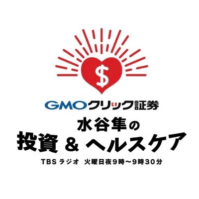 TBSラジオ「水谷隼の投資&ヘルスケア」公式▼毎週火曜21:00-21:30生放送▼トレードを楽しく学んでヘルスケア情報もゲット出来る30分▼th905@tbs.co.jp▼出演:水谷隼、大橋ひろこ他