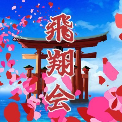 2022.9.14創設⛩️飛翔会公式アカウント※ 加入希望の際 はじゅっくん（@jFigure_popu） まで連絡下さい！！一番くじ ブラショオタ活 クレゲなどなど楽しく活動していきます9（'W'）・
