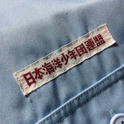 himeji_jsf's profile picture. 兵庫県姫路市の姫路港等を中心に活動しています！ 小学一年生から高校三年生までが協力しながら、手旗、ロープワークなどの訓練やカッター、ヨット、カヤックなどを体験する楽しいイベントを行なっています。 姫路海洋少年団では新しい仲間を大募集しています！！お気軽にお問い合わせ下さい📱‼️