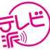 テレビ派 (@htv_tvha) Twitter profile photo テレビ派 (@htv_tvha) Twitter profile photo