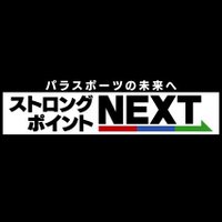 【公式】「ストロングポイントNEXT」(BS日テレ) (@strongpoint_bs) 's Twitter Profile Photo 【公式】「ストロングポイントNEXT」(BS日テレ) (@strongpoint_bs) 's Twitter Profile Photo