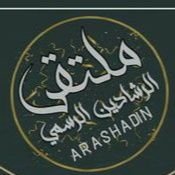ملتقى الرشادين الرسمي (@arashadin) 's Twitter Profile Photo ملتقى الرشادين الرسمي (@arashadin) 's Twitter Profile Photo
