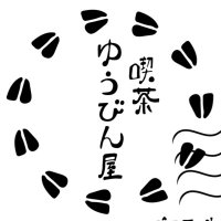 喫茶 ゆうびん屋 (@yubin_ya1123) 's Twitter Profile
