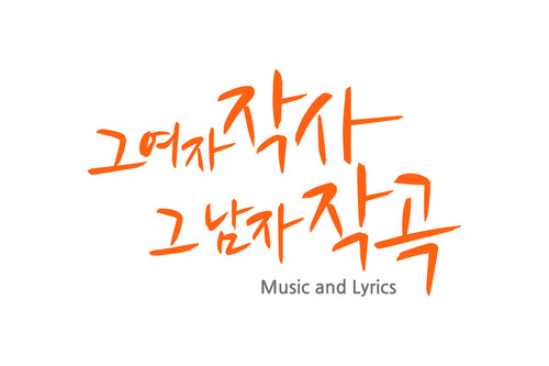 국내 최고의 여배우와 뮤지션의 만남으로 
탄생하는 단 하나의 음악.

MBC 그 여자 작사 그 남자 작곡
매주 토요일 오후 5시 15분 본방사수 ^^

MBC music은  매주 토요일 밤 11시 방송됩니다