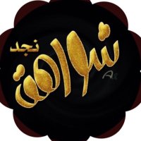 هيله آل سليم 🇸🇦 (@shawahg) 's Twitter Profile