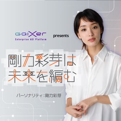 #ニッポン放送 毎週土曜16:50-17:20 OA📡 #剛力彩芽 が気になっていること、もっと詳しく知りたいことなどをFIXER社の生成AIサービス #GaiXer からヒントを得て、ゲストと共に未来を編むプログラム🧶