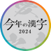 【公式】2024年「今年の漢字」 (@kotoshinokanji) Twitter profile photo 【公式】2024年「今年の漢字」 (@kotoshinokanji) Twitter profile photo