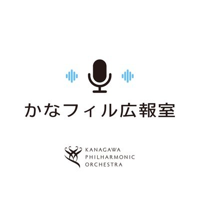 🎼神奈川フィル公式ラジオ番組 #かわさきFM 第2木曜18時 生放送!地域密着情報から最新楽団情報までお届けする音楽トーク番組です 🎙️かなフィル広報チーム = 広報担当&旅するアナウンサー吉野真徠 🎧全アーカイブと聴き方→🔗#Spotify #Podcast 🗓️次回放送→8/14 💌#かなフィルラジオ