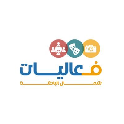 حساب لفعاليات شمال الباطنة تابع لمكتب محافظة شمال الباطنة