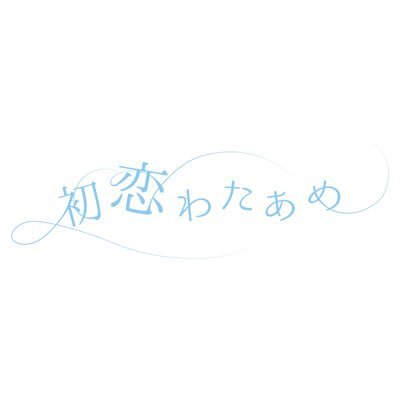 初恋わたあめ (@watakoiofficial) / X